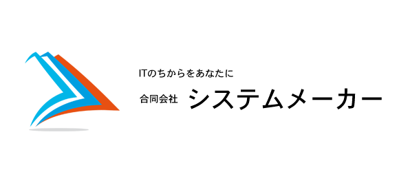 システムメーカーイメージ